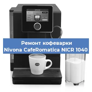 Замена счетчика воды (счетчика чашек, порций) на кофемашине Nivona CafeRomatica NICR 1040 в Волгограде